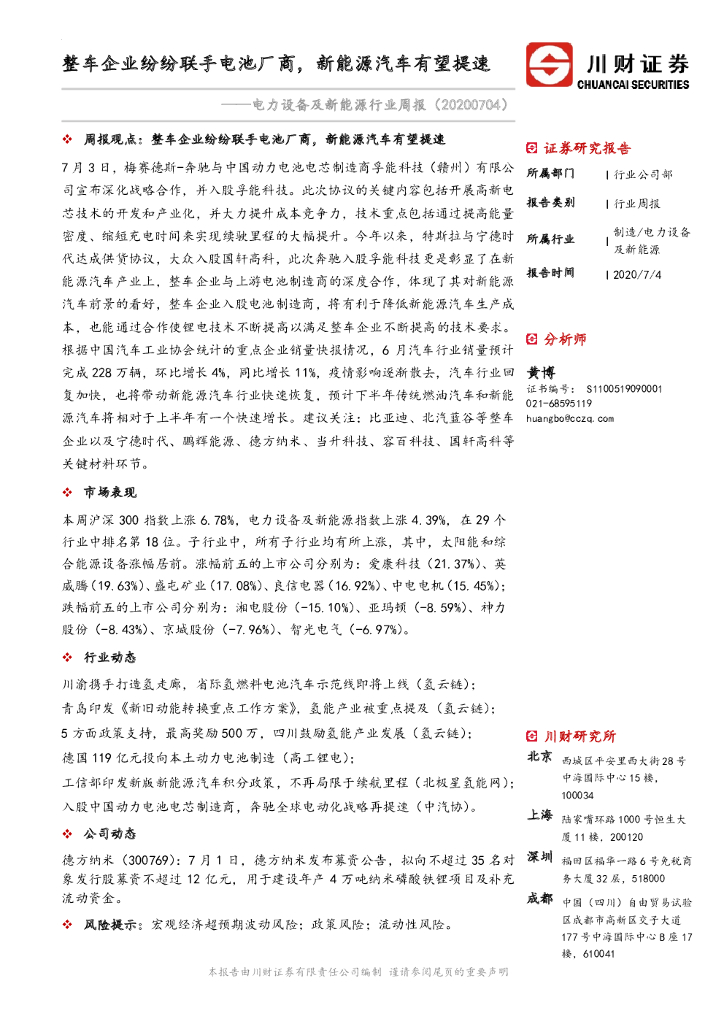 川财证券：电力设备及新能源行业周报：整车企业纷纷联手电池厂商，新能源汽车有望提速