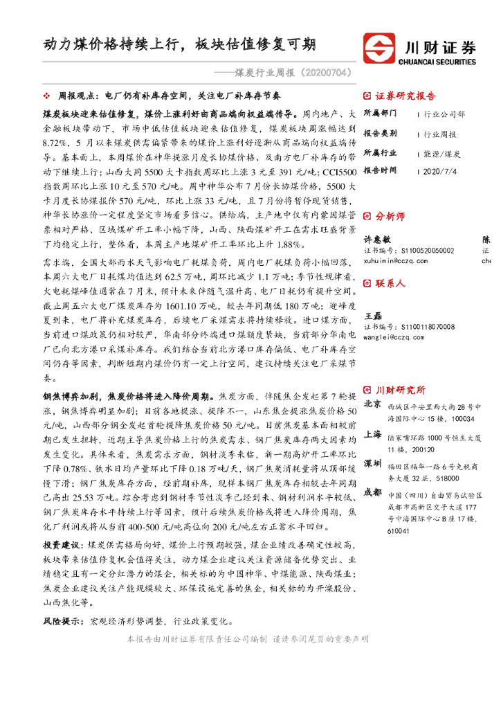 川财证券：煤炭行业周报：动力煤价格持续上行，板块估值修复可期