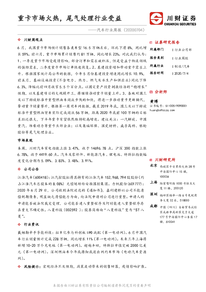 川财证券：汽车行业周报：重卡市场火热，尾气处理行业受益