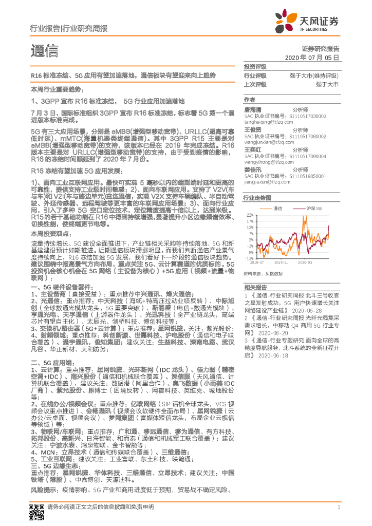天风证券：通信行业研究周报：R16标准冻结、5G应用有望加速落地，通信板块有望迎来向上趋势