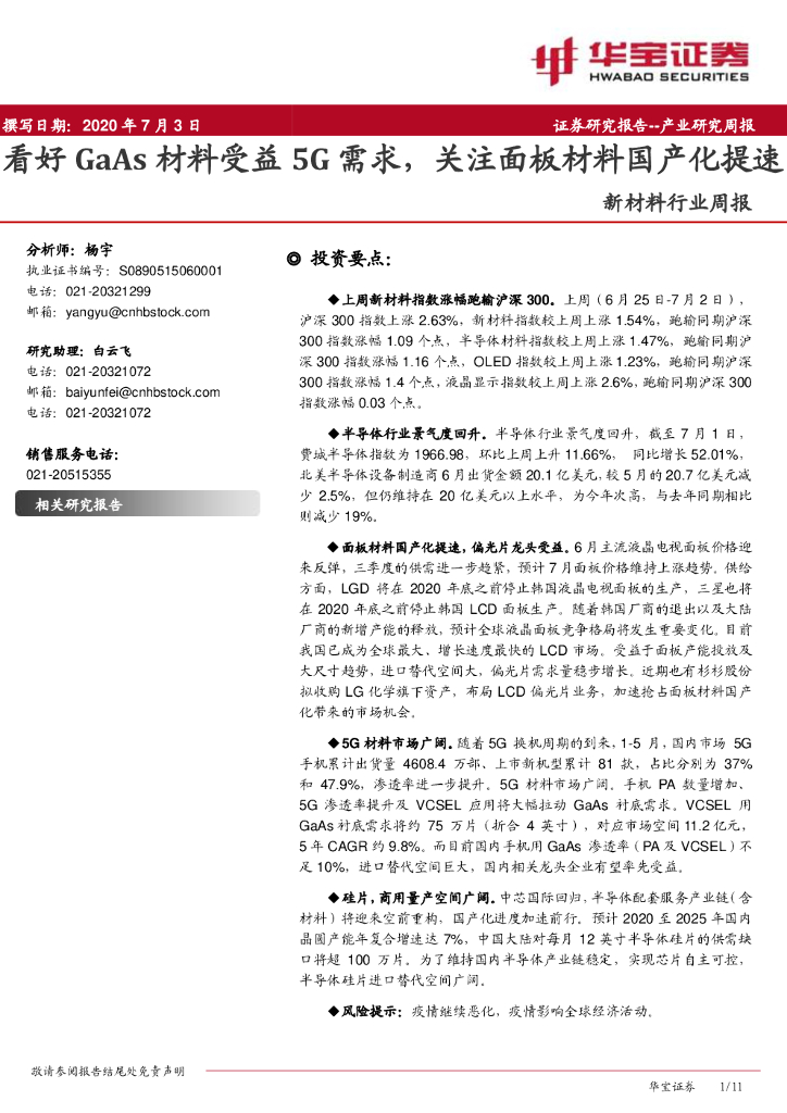 华宝证券：新材料行业周报：看好GaAs材料受益5G需求，关注面板材料国产化提速