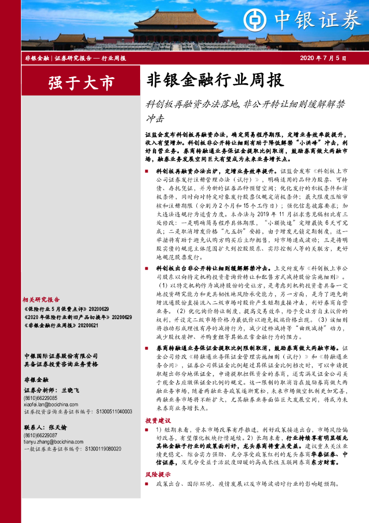 中银证券：非银金融行业周报：科创板再融资办法落地，非公开转让细则缓解解禁冲击