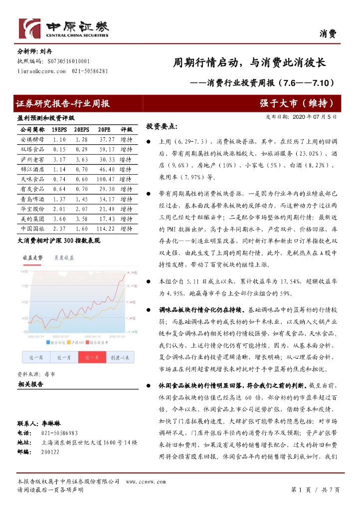 中原证券：消费行业投资周报：周期行情启动，与消费此消彼长