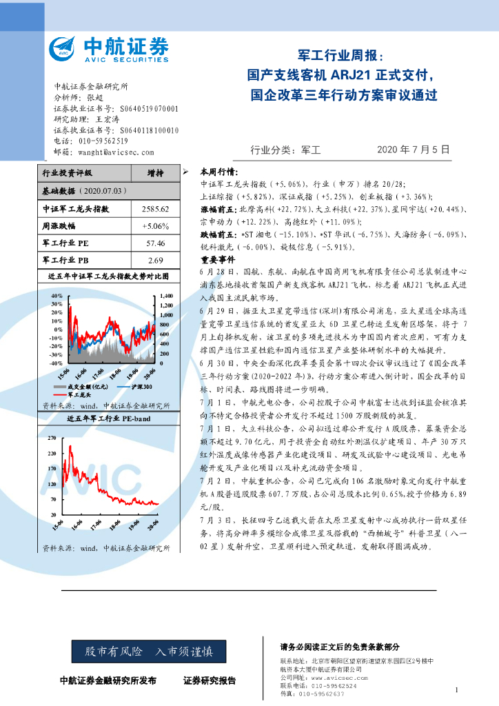 中航证券：军工行业周报：国产支线客机ARJ21正式交付，国企改革三年行动方案审议通过
