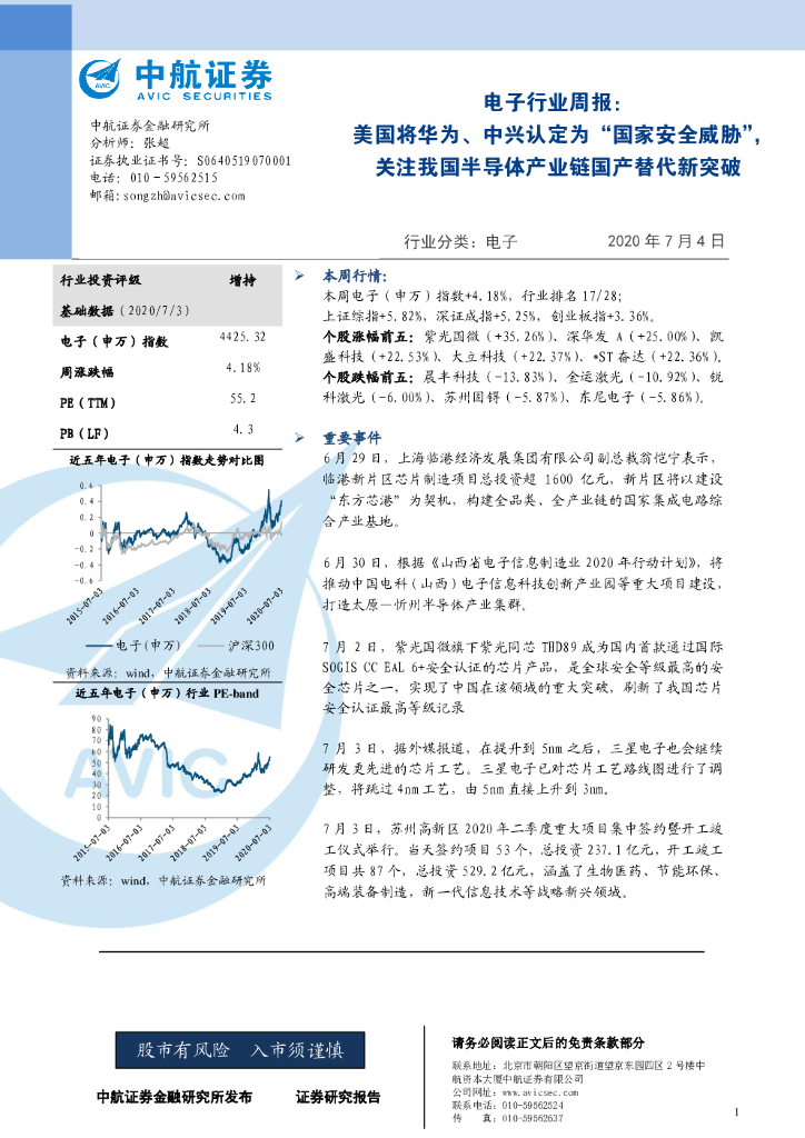 中航证券：电子行业周报：美国将华为、中兴认定为“国家安全威胁”，关注我国半导体产业链国产替代新突破