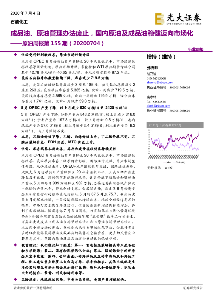 光大证券：原油周报第155期：成品油、原油管理办法废止，国内原油及成品油稳健迈向市场化