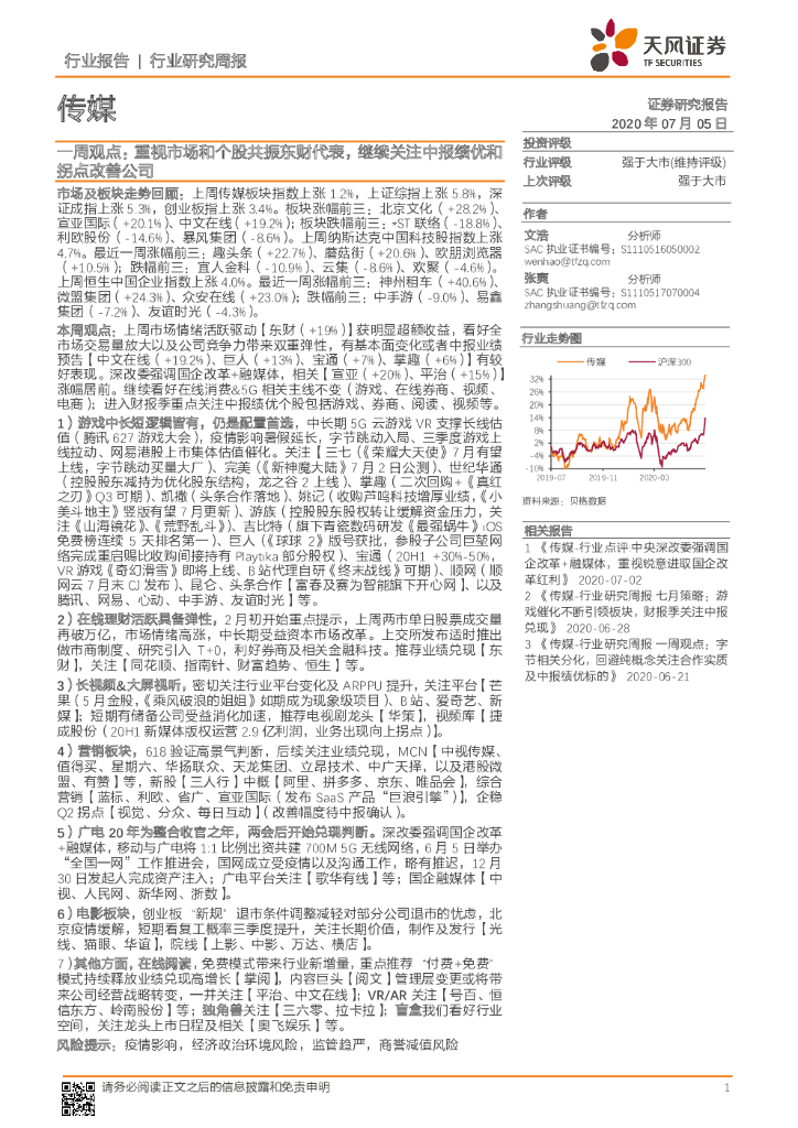 天风证券：传媒一周观点：重视市场和个股共振东财代表，继续关注中报绩优和拐点改善公司