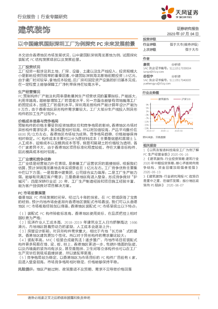 天风证券：建筑装饰行业专题研究：以中国建筑国际深圳工厂为例探究PC未来发展前景