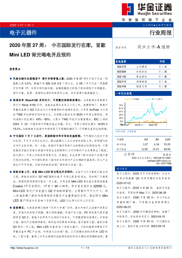 华金证券：电子元器件2020年第27周：中芯国际发行在即，首款Mini LED背光笔电开启预约