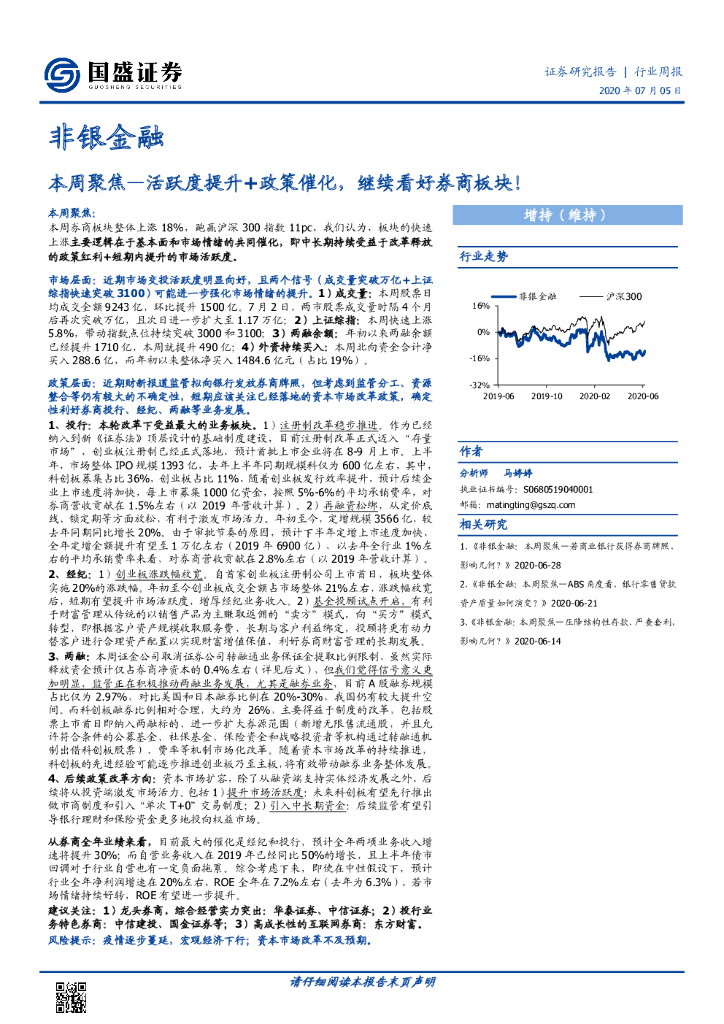 国盛证券：非银金融本周聚焦：活跃度提升+政策催化，继续看好券商板块！