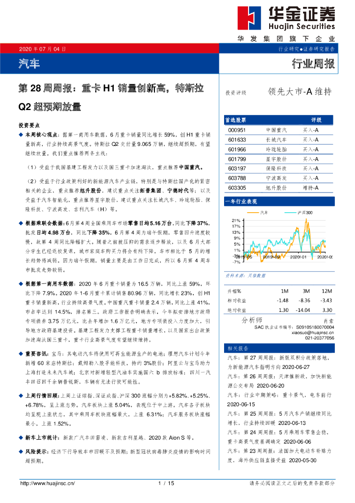 华金证券：汽车第28周周报：重卡H1销量创新高，特斯拉Q2超预期放量