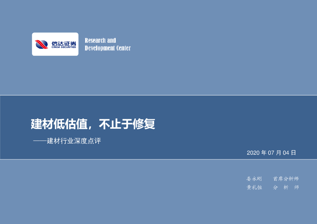 信达证券：建材行业深度点评：建材低估值，不止于修复
