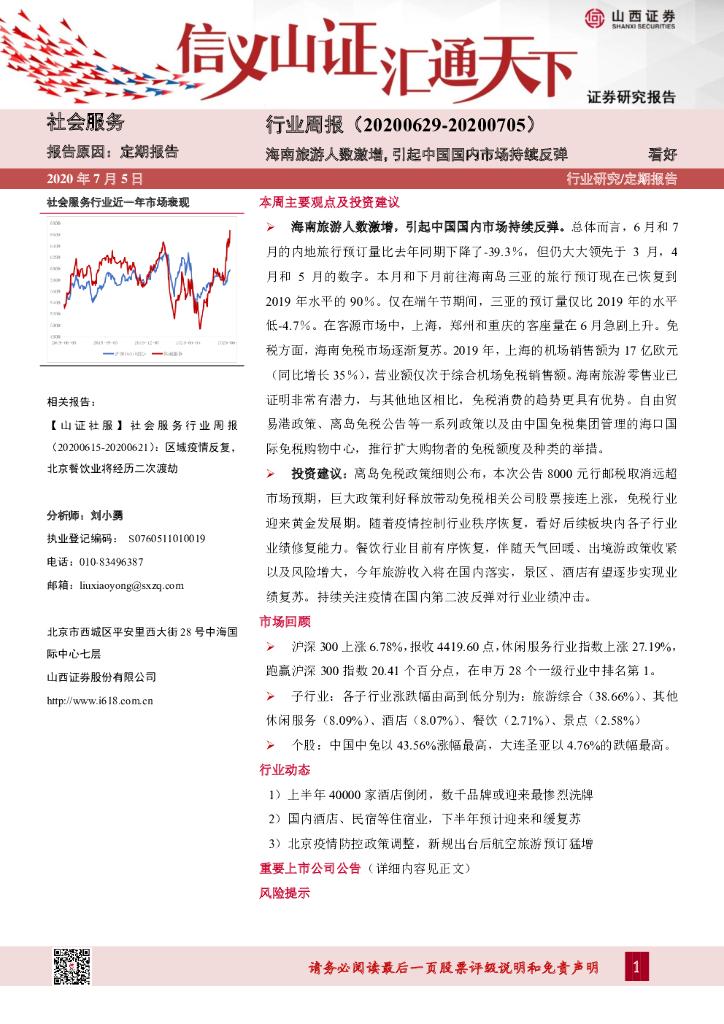 山西证券：社会服务行业周报：海南旅游人数激增，引起中国国内市场持续反弹