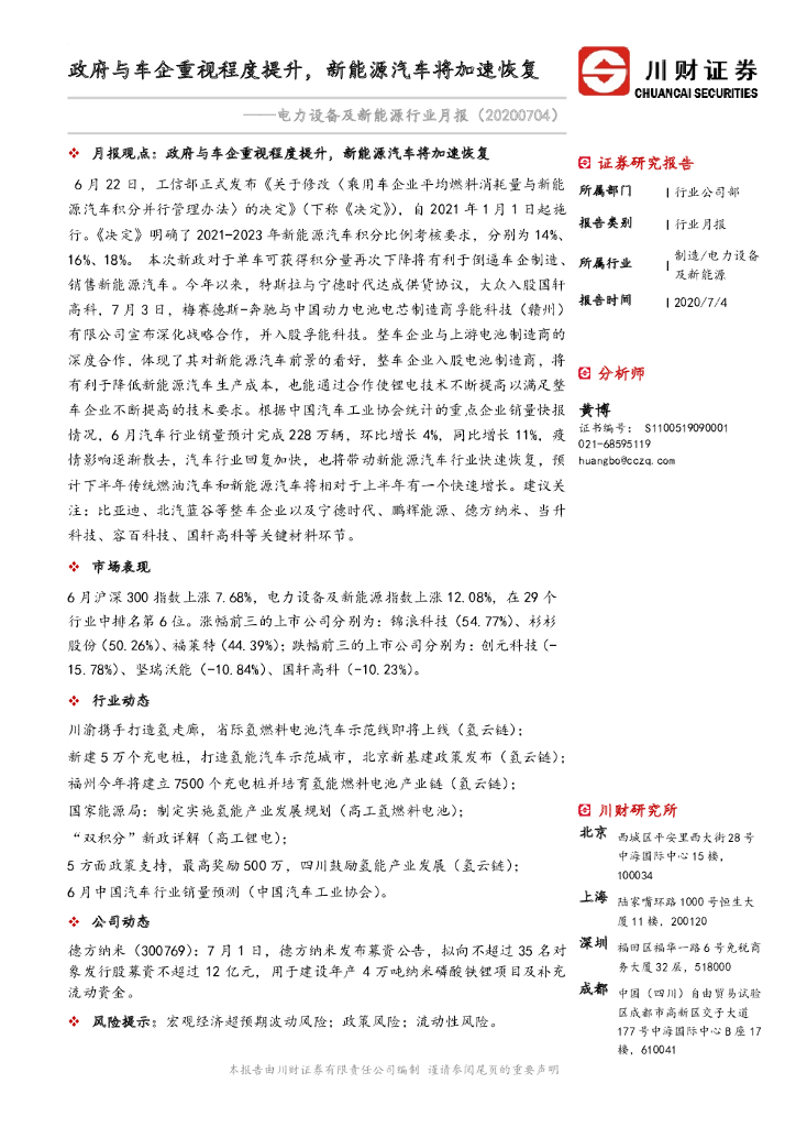 川财证券：电力设备及新<em>能源</em>行业月报：政府与车企重视程度提升，新<em>能源</em>汽车将加速恢复 海报