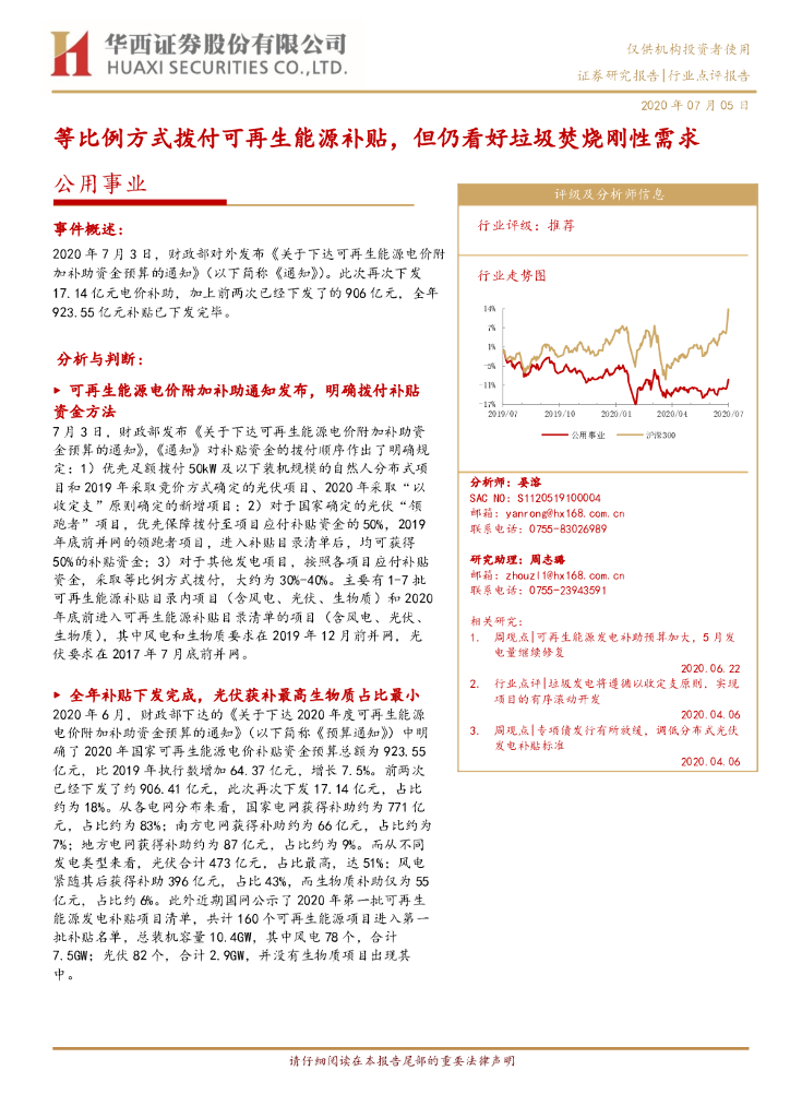 华西证券：公用事业：等比例方式拨付可再生能源补贴，但仍看好垃圾焚烧刚性需求