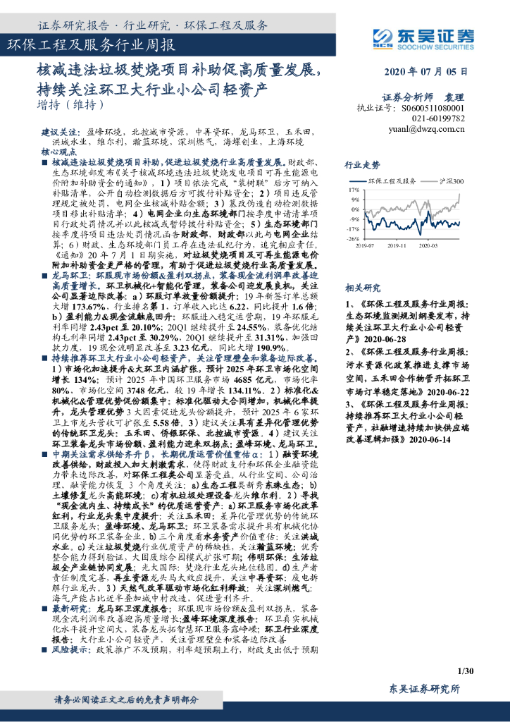 东吴证券：环保工程及服务行业周报：核减违法垃圾焚烧项目补助促高质量发展，持续关注环卫大行业小公司轻资产