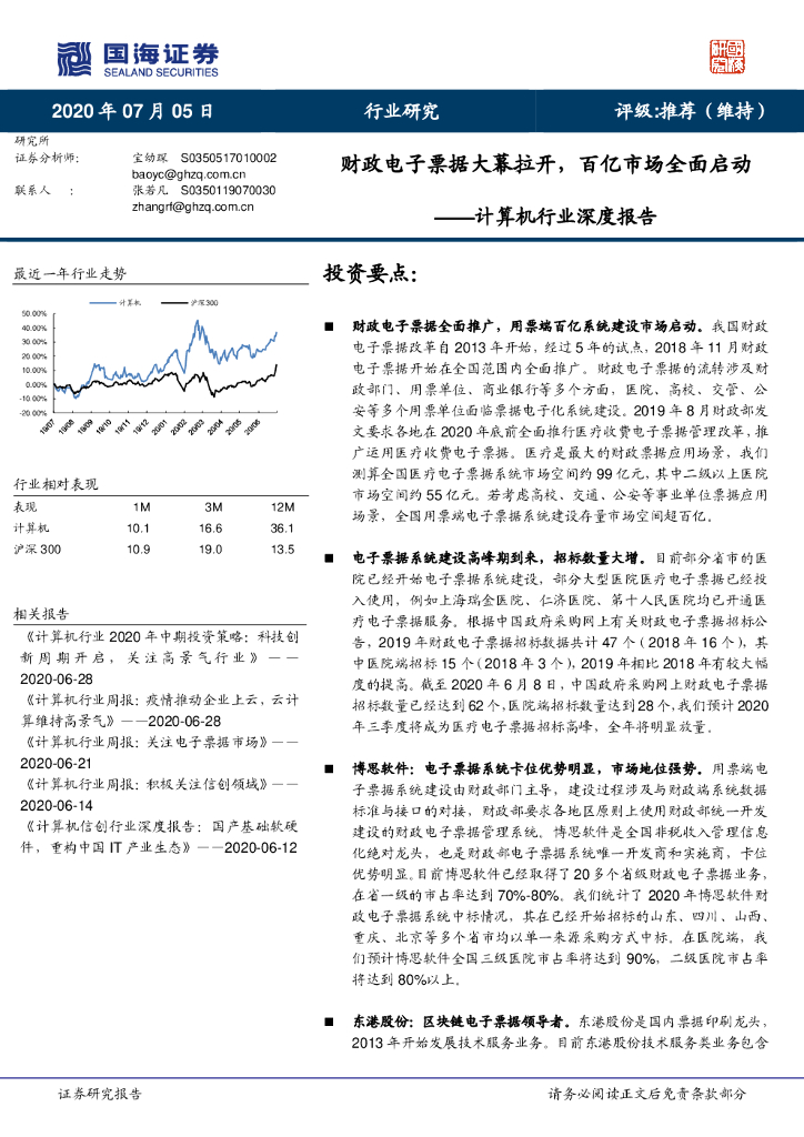 国海证券：计算机行业深度报告：财政电子票据大幕拉开，百亿市场全面启动