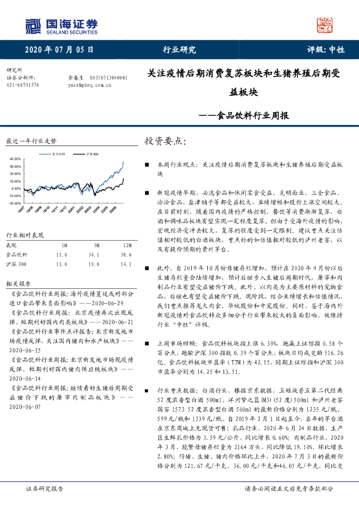 国海证券：食品饮料行业周报：关注疫情后期消费复苏板块和生猪养殖后期受益板块