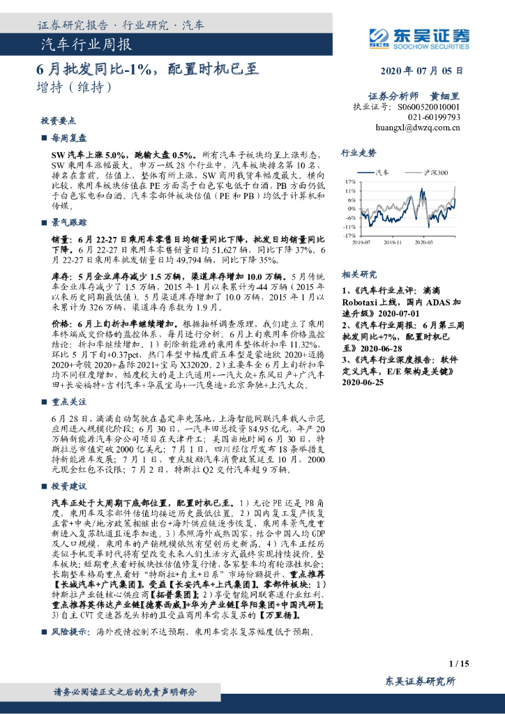 东吴证券：汽车行业周报：6月批发同比-1%，配置时机已至