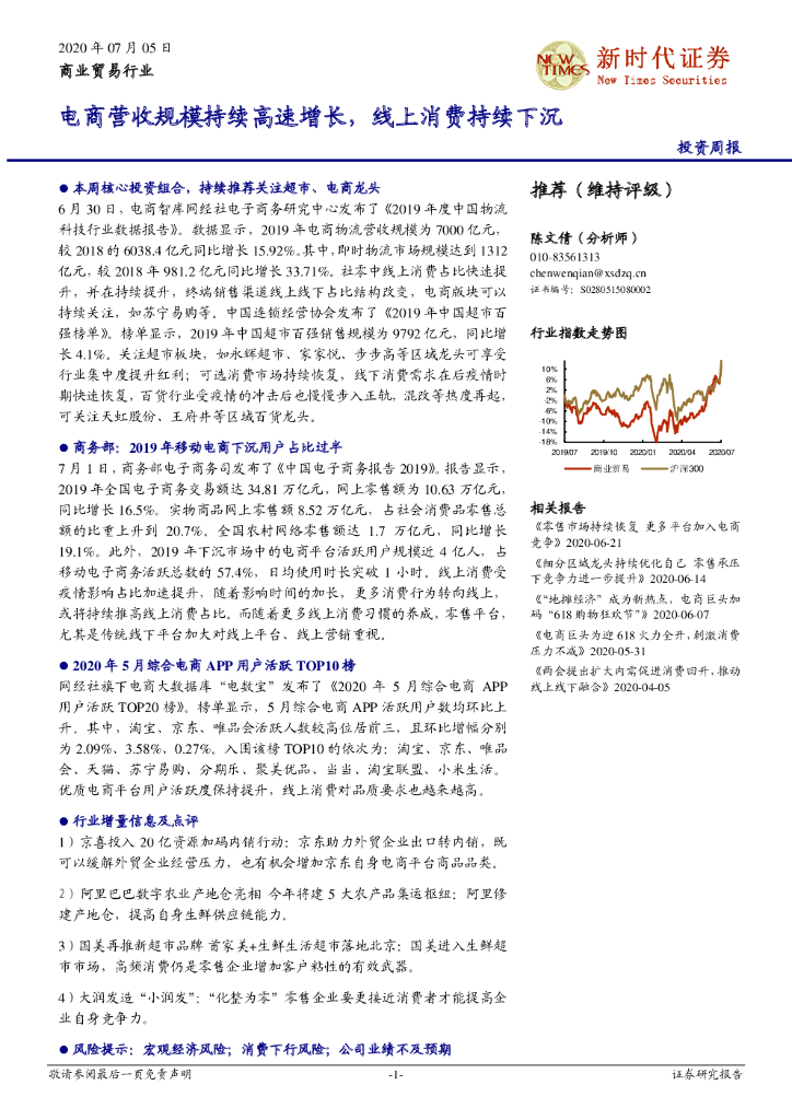 新时代证券：商业贸易行业投资周报：电商营收规模持续高速增长，线上消费持续下沉