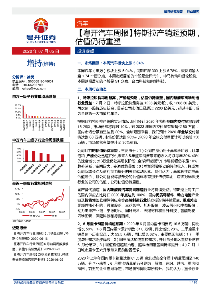 粤开证券：【粤开汽车周报】特斯拉产销超预期，估值仍待重塑