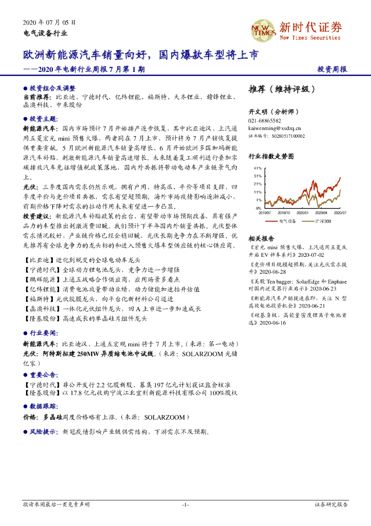 新时代证券：2020年电新行业周报7月第1期：欧洲新能源汽车销量向好，国内爆款车型将上市