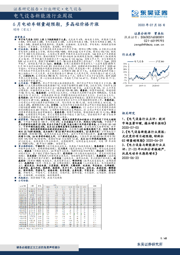 东吴证券：电气设备新能源行业周报：6月电动车销量超预期，多晶硅价格开涨