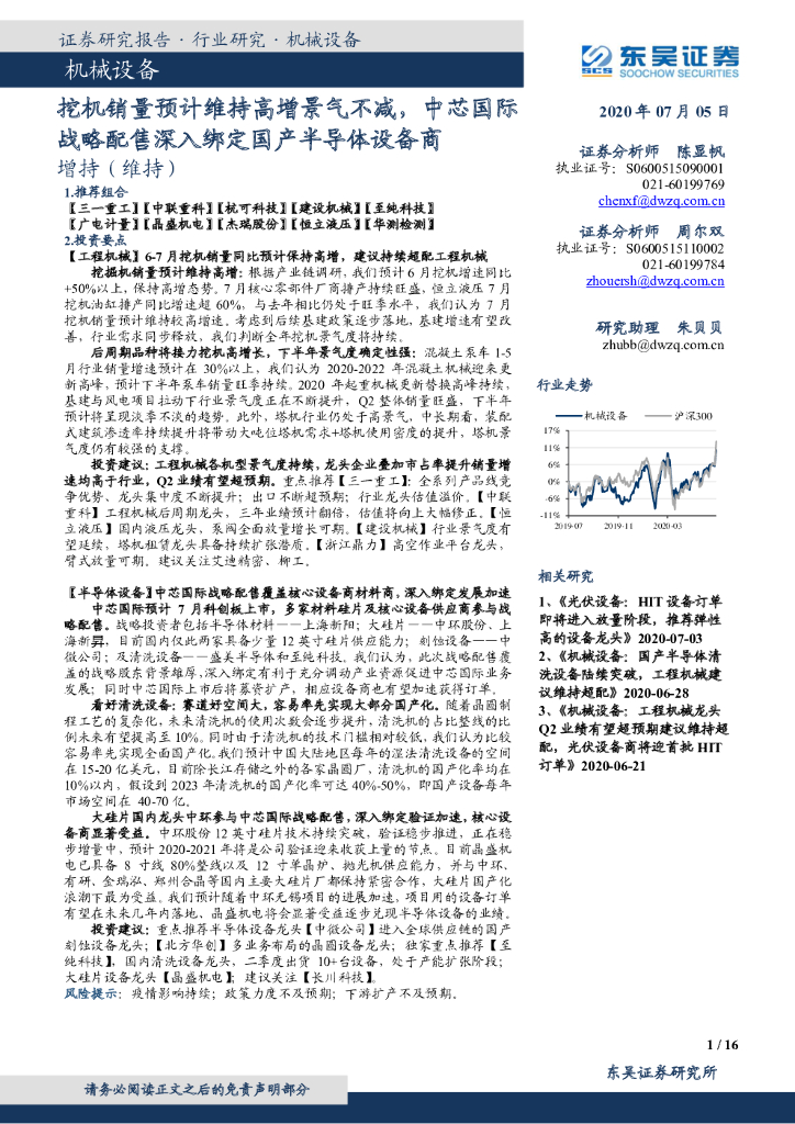 东吴证券：机械设备：挖机销量预计维持高增景气不减，中芯国际战略配售深入绑定国产半导体设备商