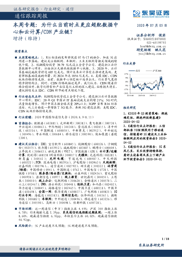 东吴证券：通信跟踪周报：本周专题：为什么当前时点更应超配数据中心和云计算/CDN产业链？