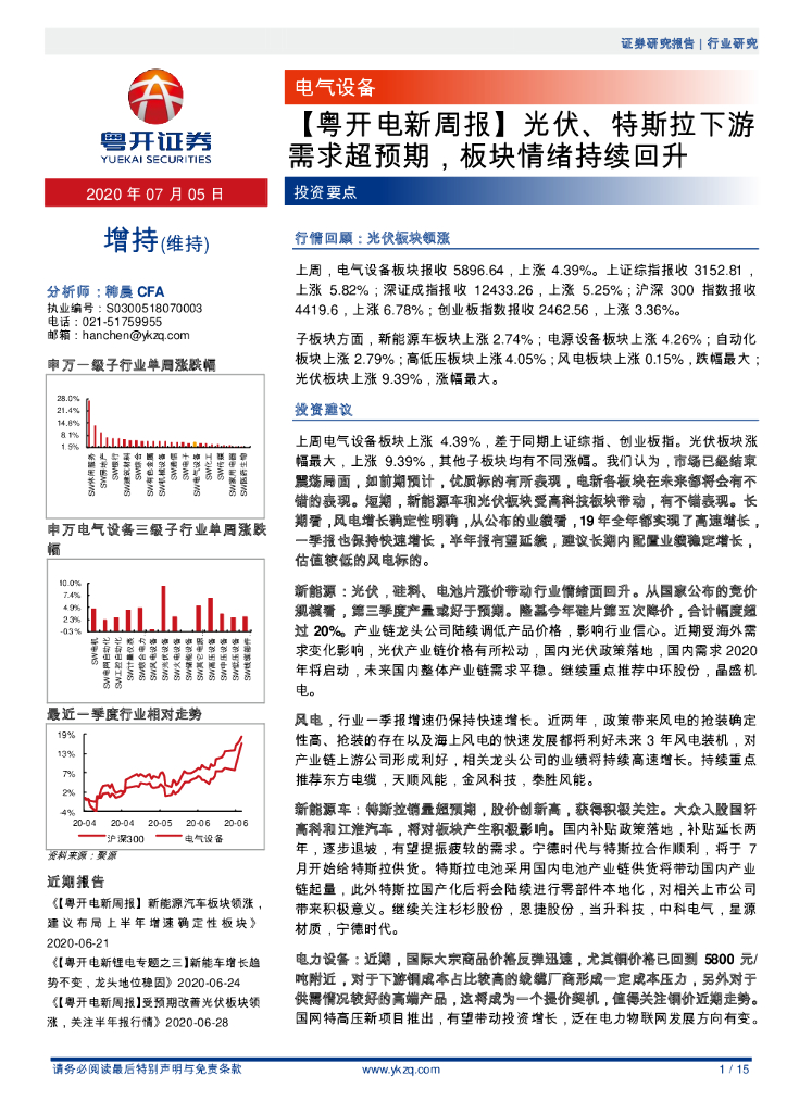 粤开证券：【粤开电新周报】光伏、特斯拉下游需求超预期，板块情绪持续回升