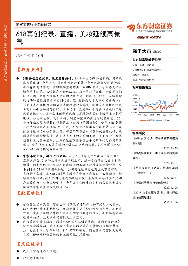 东方财富证券：商贸零售行业专题研究：618再创纪录，直播、美妆延续高景气
