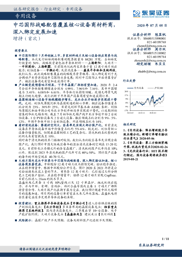 东吴证券：专用设备：中芯国际战略配售覆盖核心设备商材料商，深入绑定发展加速