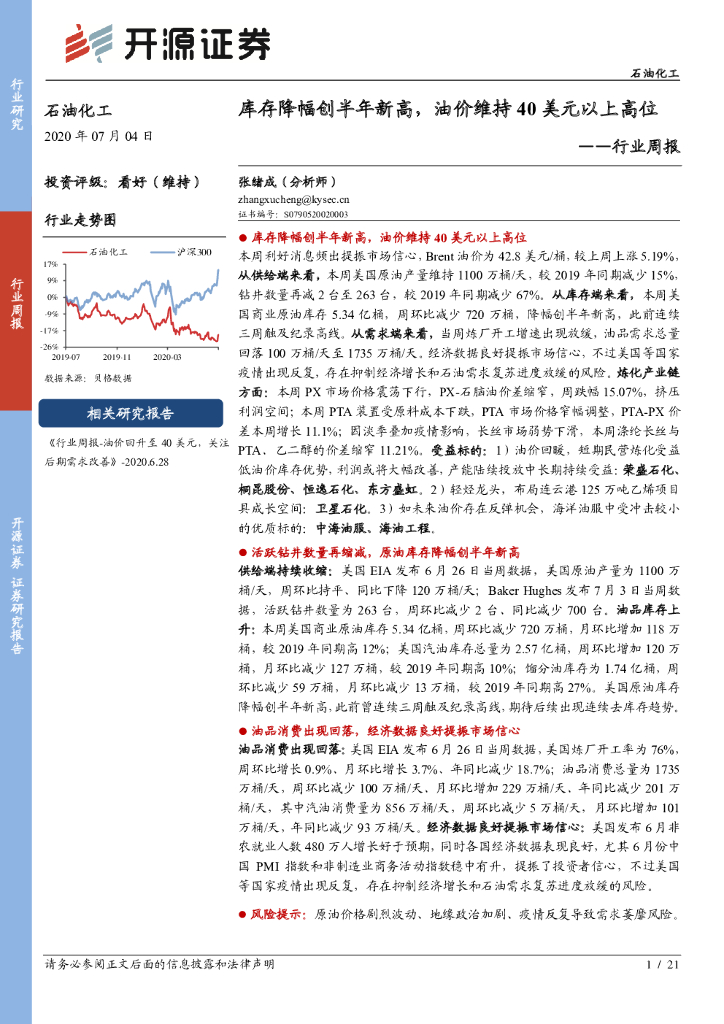 开源证券：石油化工行业周报：库存降幅创半年新高，油价维持40美元以上高位