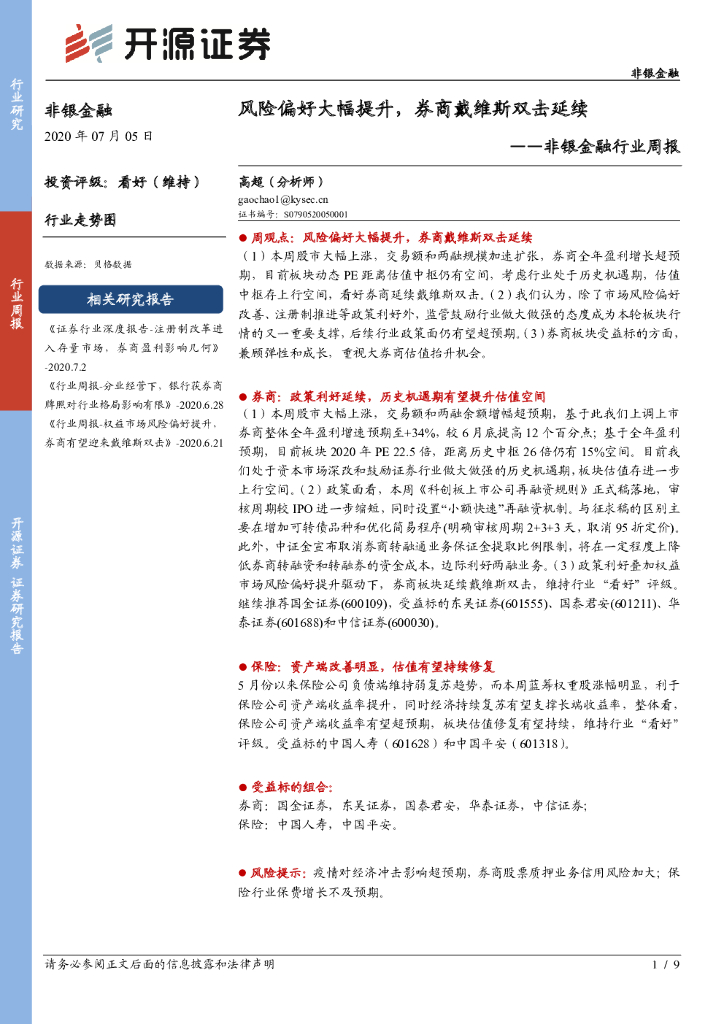 开源证券：非银金融行业周报：风险偏好大幅提升，券商戴维斯双击延续