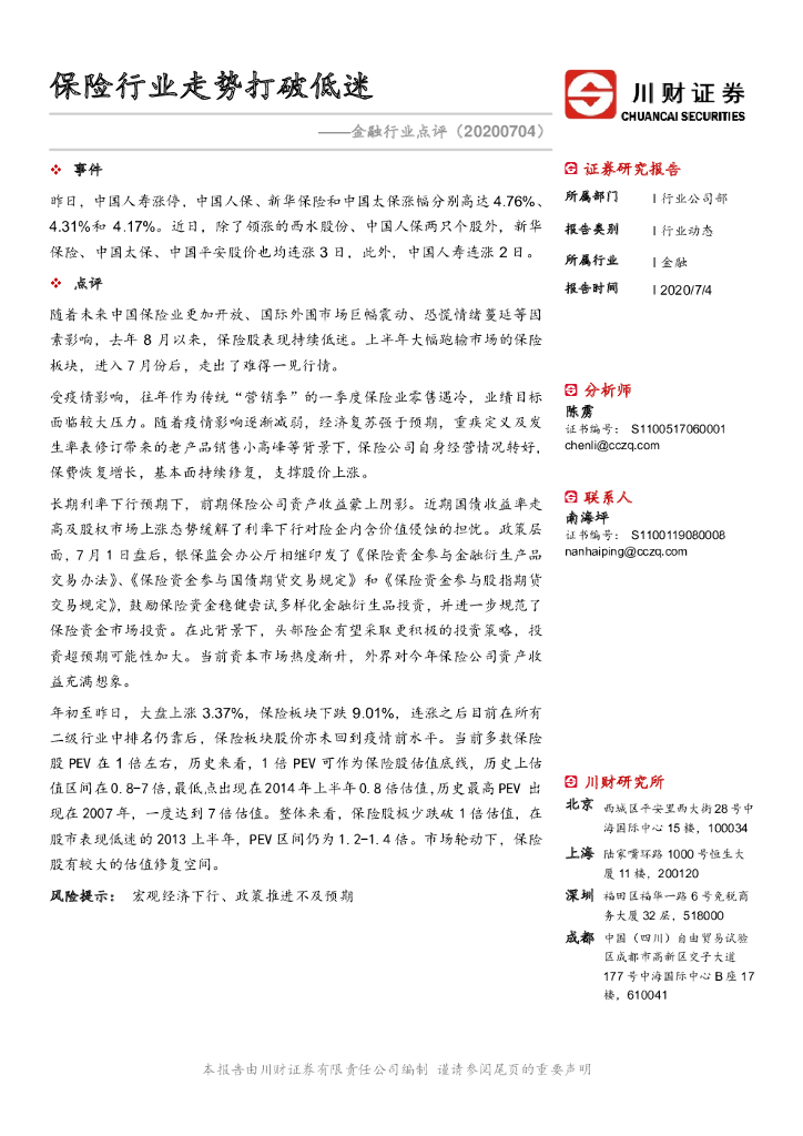 川财证券：金融行业点评：保险行业走势打破低迷