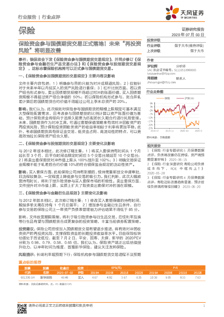 天风证券：保险行业点评：保险资金参与国债期货交易正式落地！未来“再投资风险”将明显改善