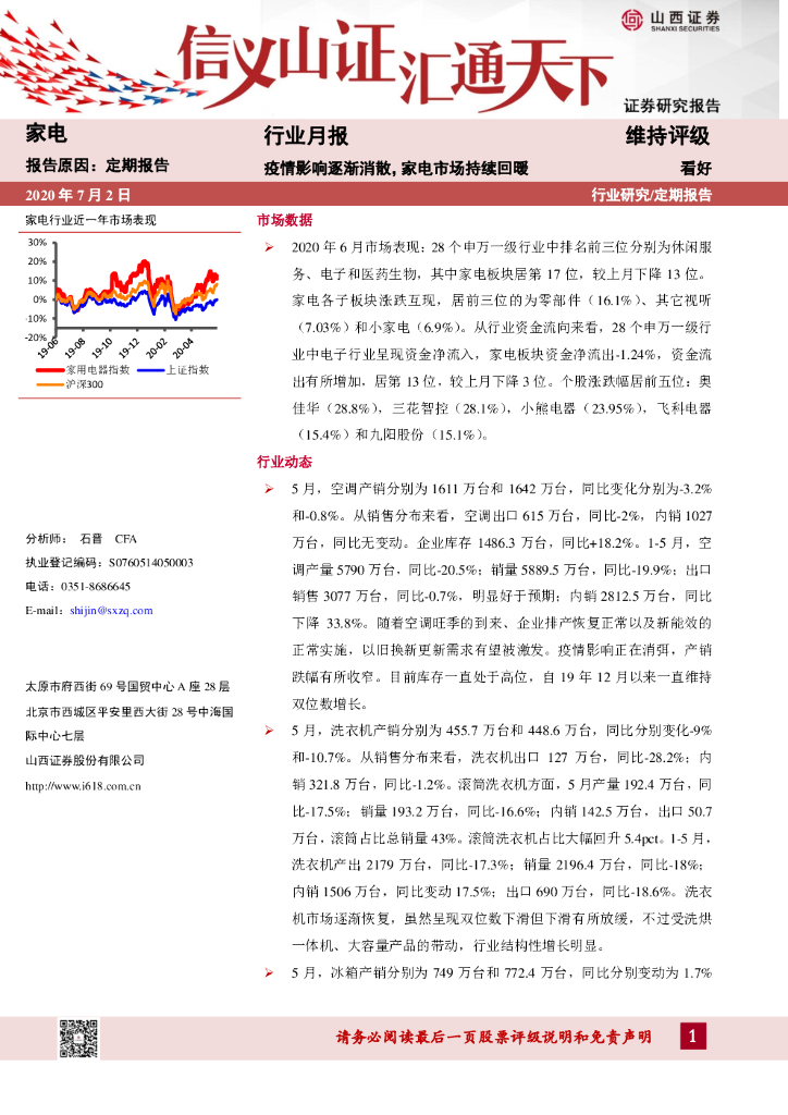 山西证券：家电行业月报：疫情影响逐渐消散，家电市场持续回暖