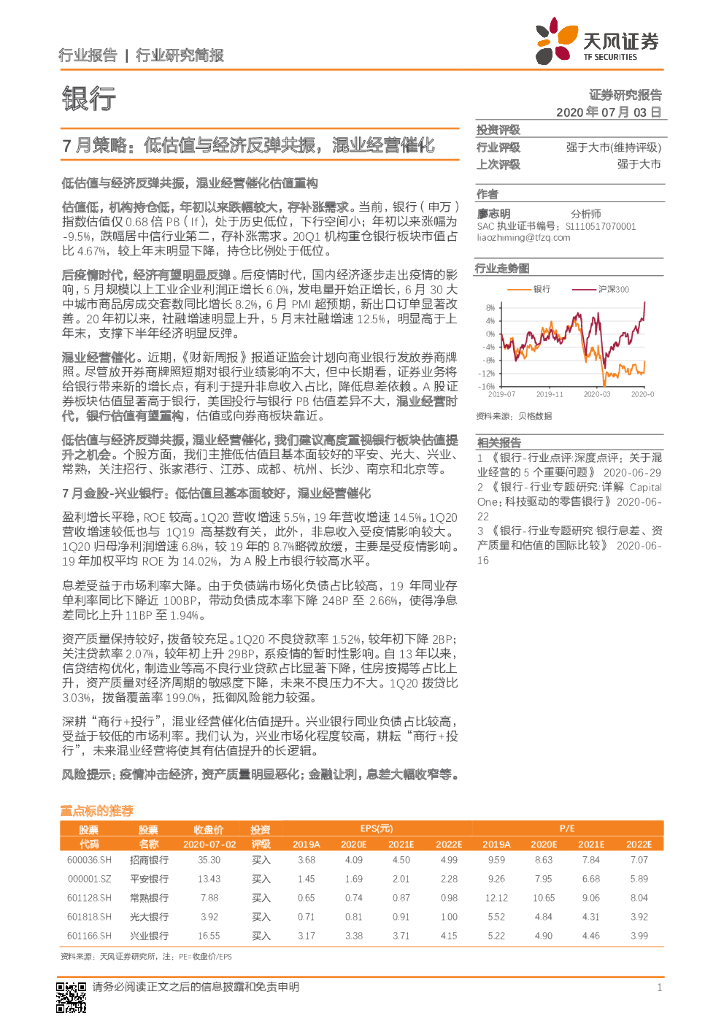 天风证券：银行7月策略：低估值与经济反弹共振，混业经营催化