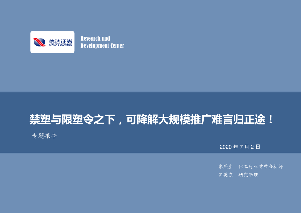 信达证券：化工行业专题报告：禁塑与限塑令之下，可降解大规模推广难言归正途！
