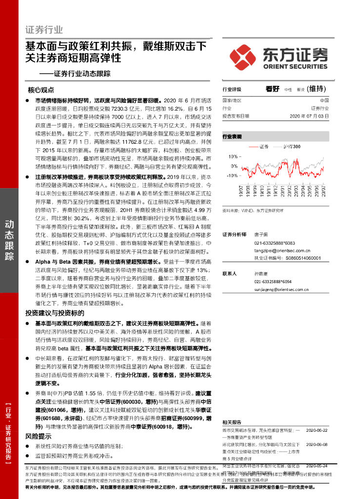 东方证券：证券行业动态跟踪：基本面与政策红利共振，戴维斯双击下关注券商短期高弹性