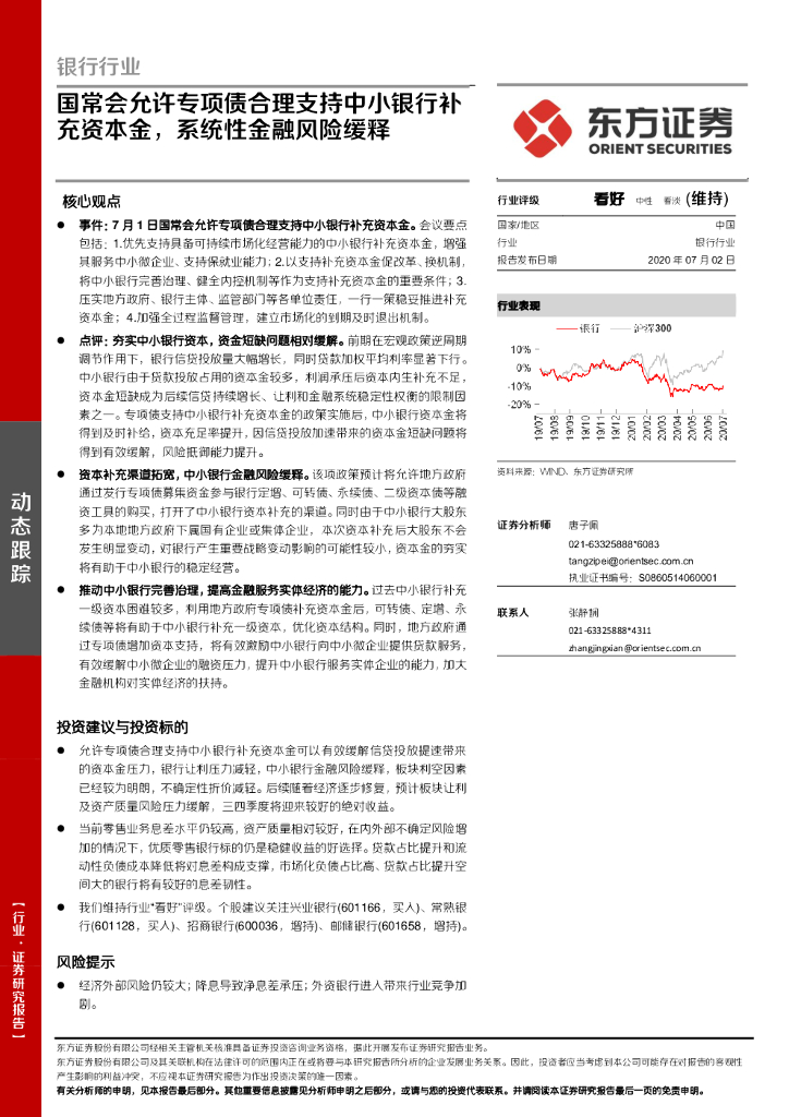东方证券：银行行业动态跟踪：国常会允许专项债合理支持中小银行补充资本金，系统性金融风险缓释