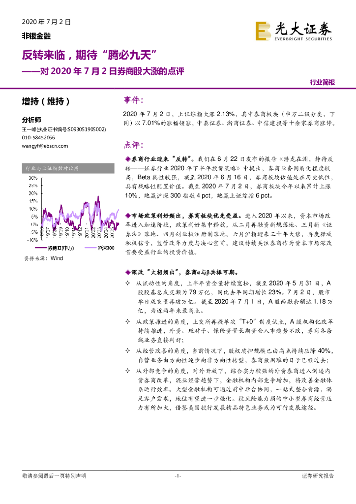 光大证券：非银金融：对2020年7月2日券商股大涨的点评：反转来临，期待“ 腾必九天”