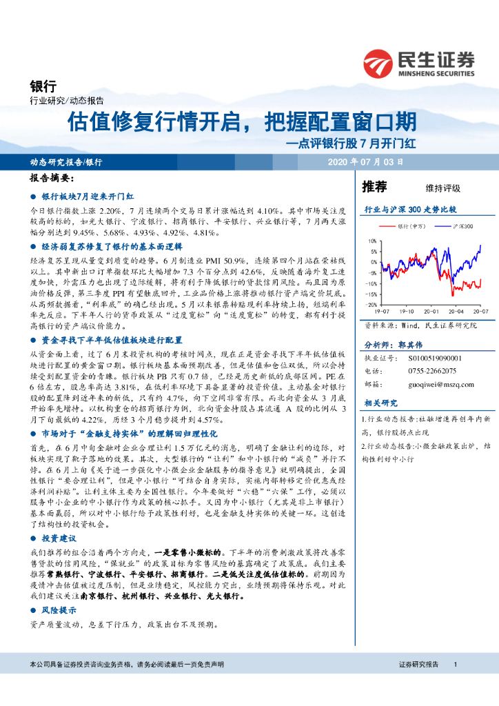 民生证券：点评银行股7月开门红：估值修复行情开启，把握配置窗口期