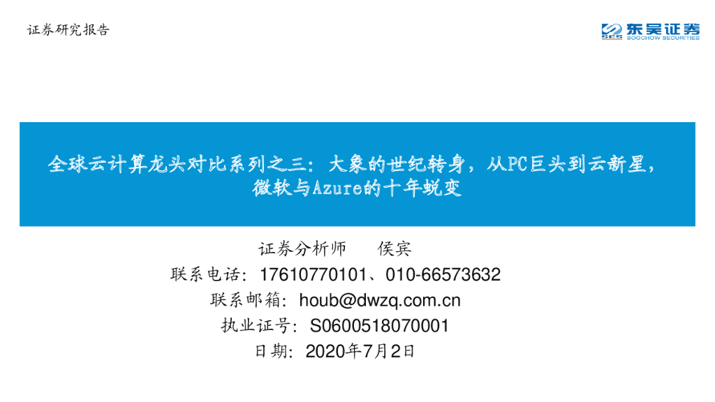 东吴证券：全球云计算龙头对比系列之三：大象的世纪转身，从PC巨头到云新星，微软与Azure的十年蜕变