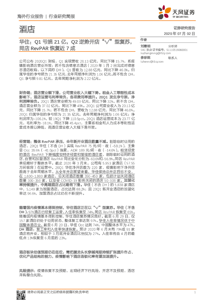 天风证券：酒店：华住：Q1亏损21亿，Q2逆势开店“√”型复苏，同店RevPAR恢复近7成