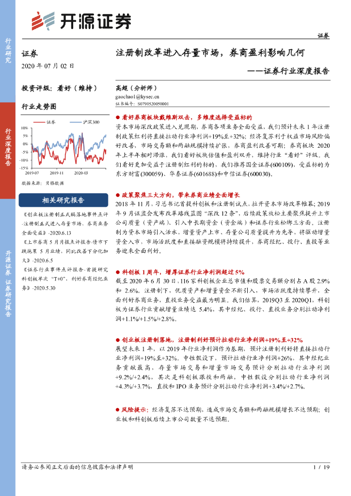 开源证券：证券行业深度报告：注册制改革进入存量市场，券商盈利影响几何