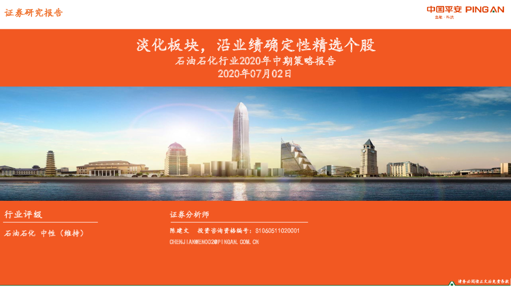 平安证券：石油石化行业2020年中期策略报告：淡化板块，沿业绩确定性精选个股
