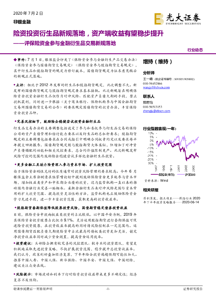 光大证券：评保险资金参与金融衍生品交易新规落地：险资投资衍生品新规落地，资产端收益有望稳步提升