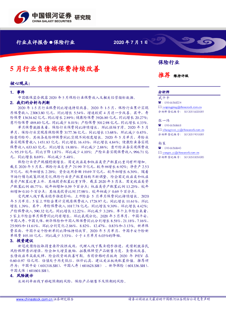 中国银河：保险行业点评报告：5月行业负债端保费持续改善