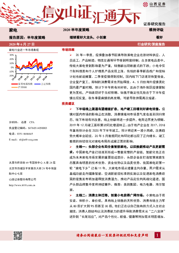 山西证券：家电2020半年度策略：继续看好大龙头，小创意